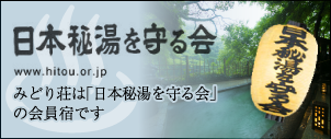 みどり荘は「日本秘湯を守る会」の会員宿です