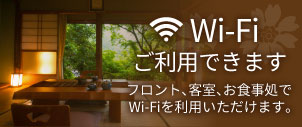 Wi-Fiご利用できます